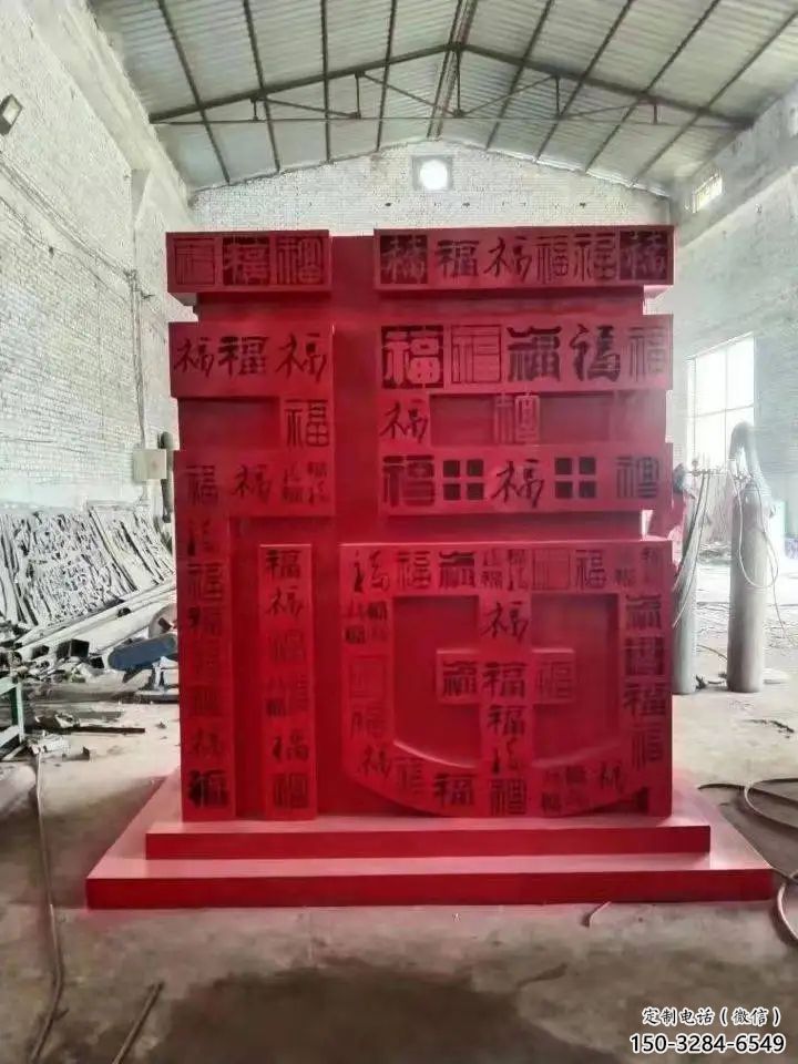 小區福字雕塑，拉絲景觀雕塑，抽象效果