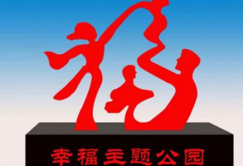 景區福字雕塑，公園歐式雕塑，鐵藝材質