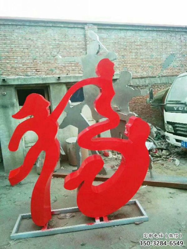 校園福字雕塑，拉絲景觀雕塑，抽象主題