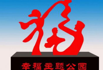 呂梁福字雕塑，公園雕塑，不銹鋼一家人福字雕塑